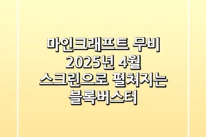 마인크래프트 무비 2025년 4월 스크린으로 펼쳐지는 블록버스터