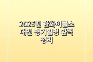 2025년 한화이글스 대전 경기일정 완벽 정리!