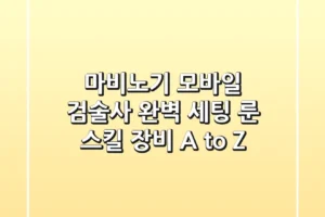 마비노기 모바일 검술사 완벽 세팅: 룬, 스킬, 장비 A to Z