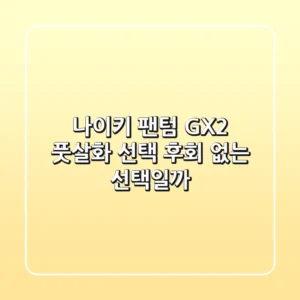 나이키 팬텀 GX2: 풋살화 선택, 후회 없는 선택일까?
