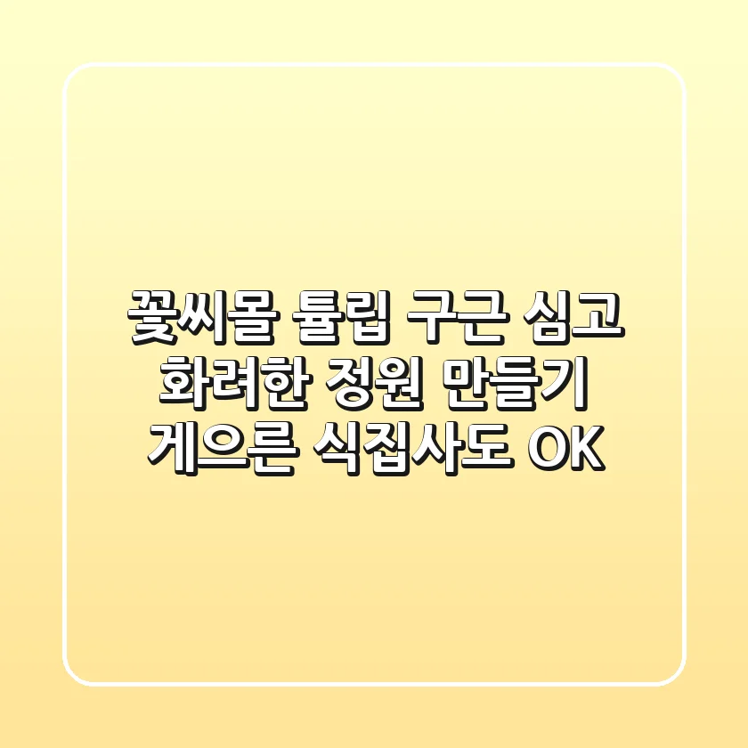 꽃씨몰 튤립 구근 심고 화려한 정원 만들기🌷 게으른 식집사도 OK!