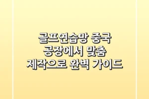 골프연습망, 중국 공장에서 맞춤 제작으로! 완벽 가이드