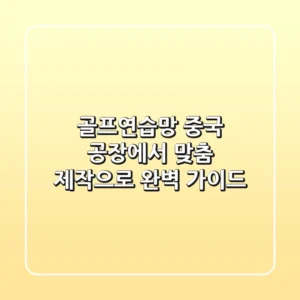 골프연습망, 중국 공장에서 맞춤 제작으로! 완벽 가이드