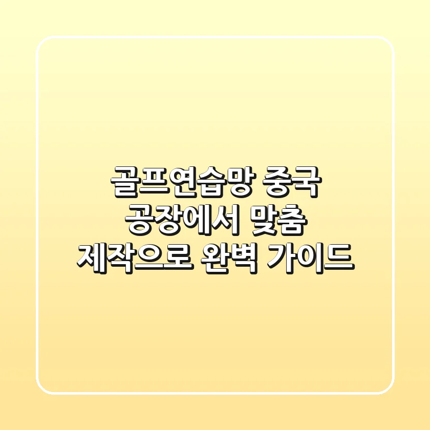 골프연습망, 중국 공장에서 맞춤 제작으로! 완벽 가이드
