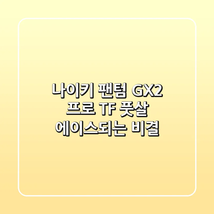 나이키 팬텀 GX2 프로 TF: 풋살 에이스되는 비결