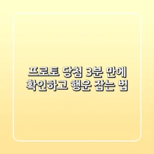 프로토 당첨, 3분 만에 확인하고 행운 잡는 법!
