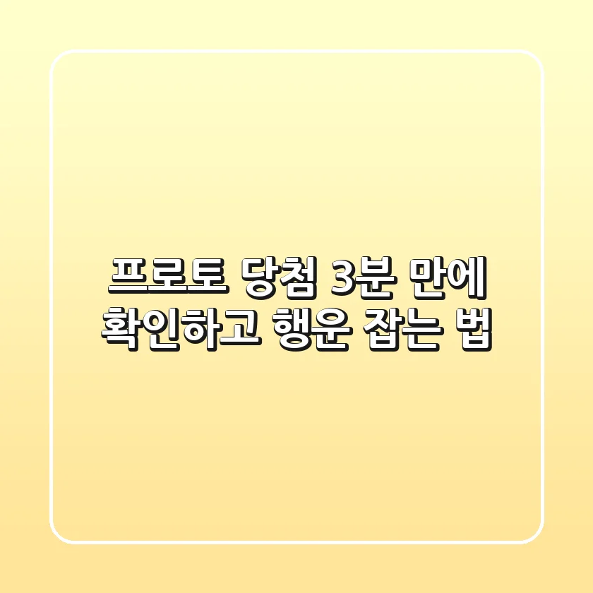 프로토 당첨, 3분 만에 확인하고 행운 잡는 법!