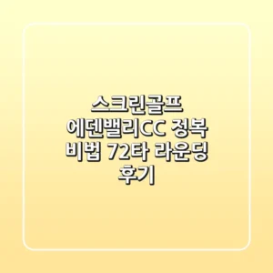 [스크린골프] 에덴밸리CC 정복 비법: 72타 라운딩 후기