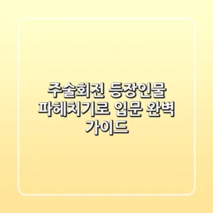 주술회전 등장인물: 파헤치기로 입문 완벽 가이드