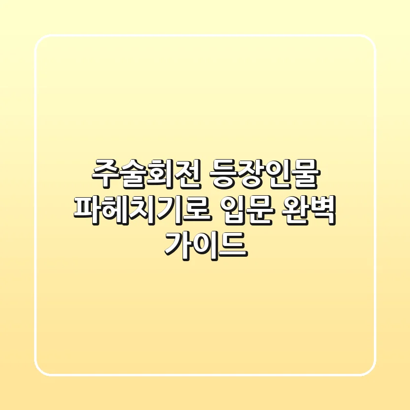 주술회전 등장인물: 파헤치기로 입문 완벽 가이드