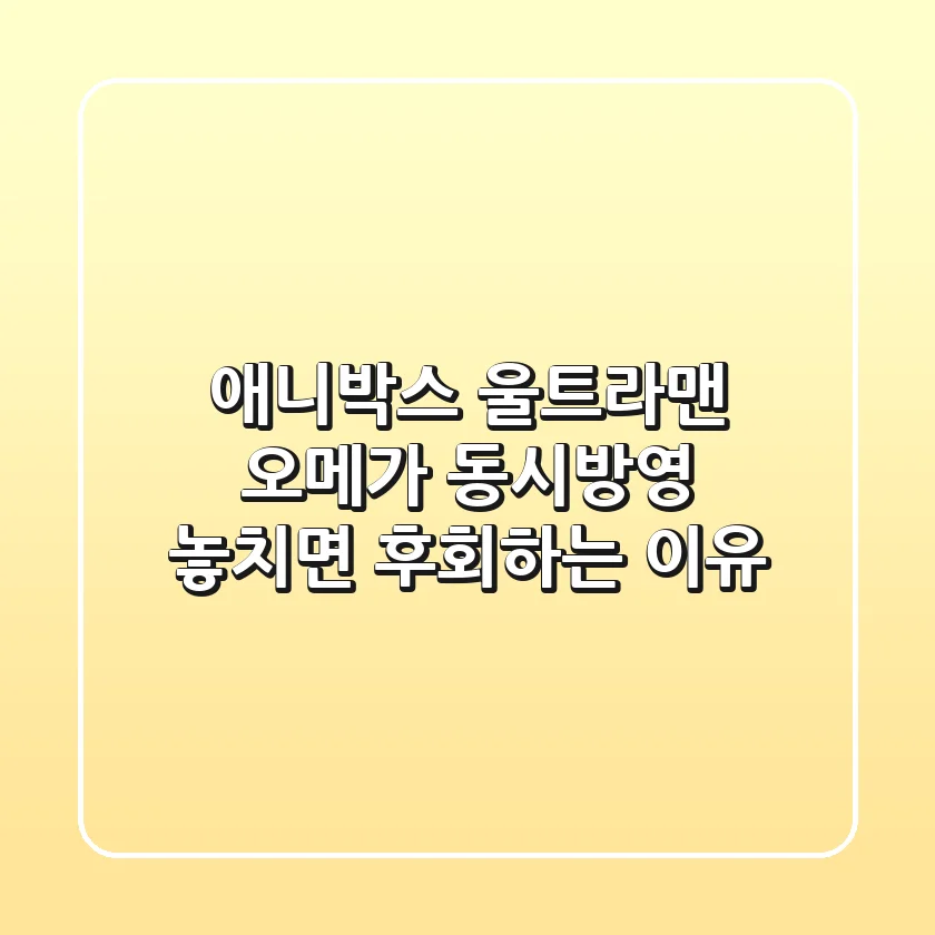 애니박스 울트라맨 오메가 동시방영! 놓치면 후회하는 이유