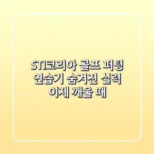 STI코리아 골프 퍼팅 연습기: 숨겨진 실력, 이제 깨울 때!