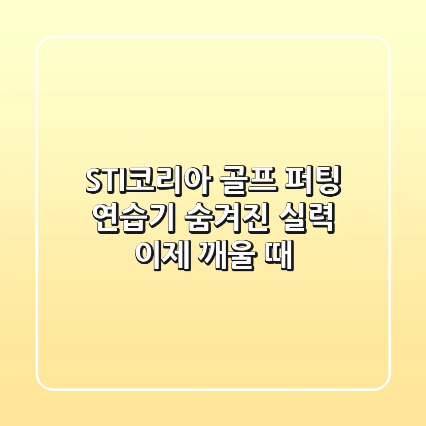 STI코리아 골프 퍼팅 연습기: 숨겨진 실력, 이제 깨울 때!