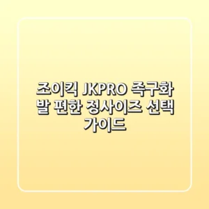 조이킥 JK-PRO 족구화: 발 편한 정사이즈 선택 가이드