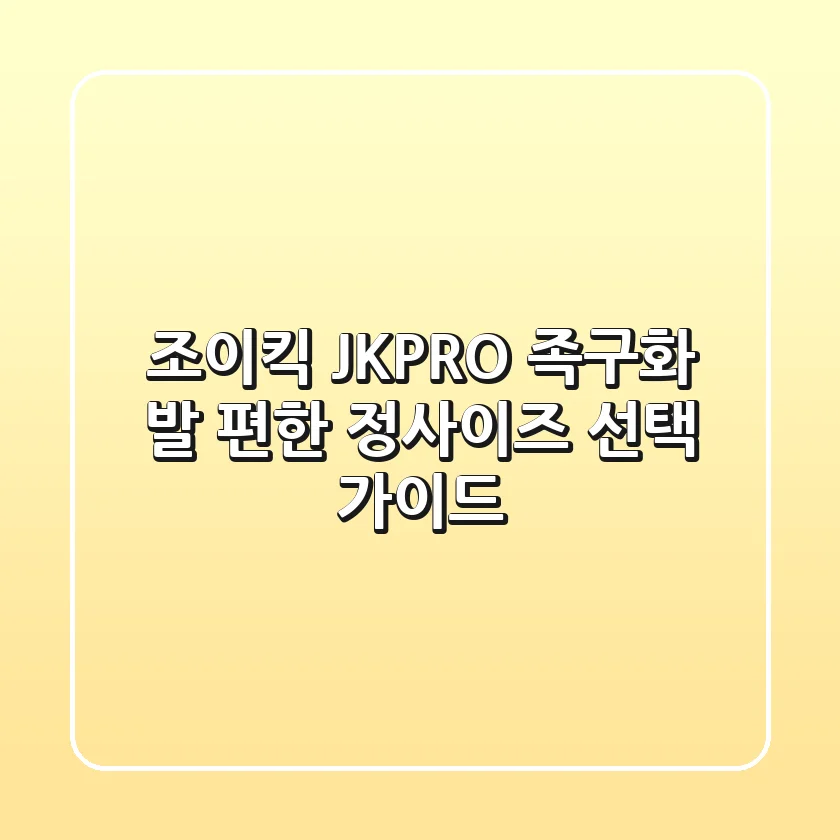 조이킥 JK-PRO 족구화: 발 편한 정사이즈 선택 가이드