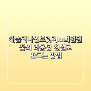 해슬리나인브릿지cc회원권: 꿈의 라운딩, 현실로 만드는 방법