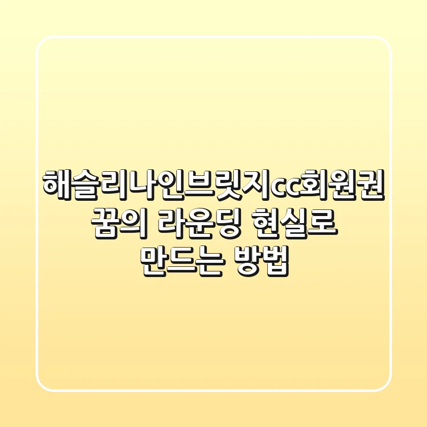 해슬리나인브릿지cc회원권: 꿈의 라운딩, 현실로 만드는 방법