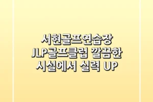 서현골프연습장: JLP골프클럽, 깔끔한 시설에서 실력 UP!