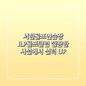 서현골프연습장: JLP골프클럽, 깔끔한 시설에서 실력 UP!