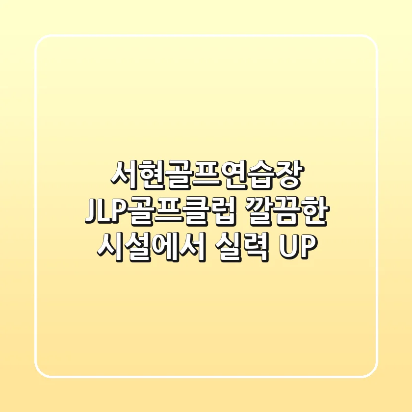 서현골프연습장: JLP골프클럽, 깔끔한 시설에서 실력 UP!