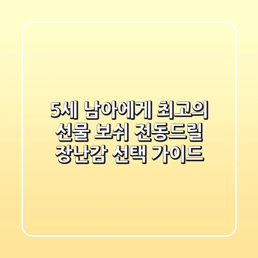 5세 남아에게 최고의 선물, 보쉬 전동드릴 장난감 선택 가이드