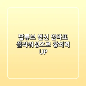 팝튜브 변신! 엄마표 플라워성으로 창의력 UP!