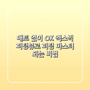 매트 없이 OK! 엑스빅 퍼팅뷰로 퍼팅 마스터 되는 비법