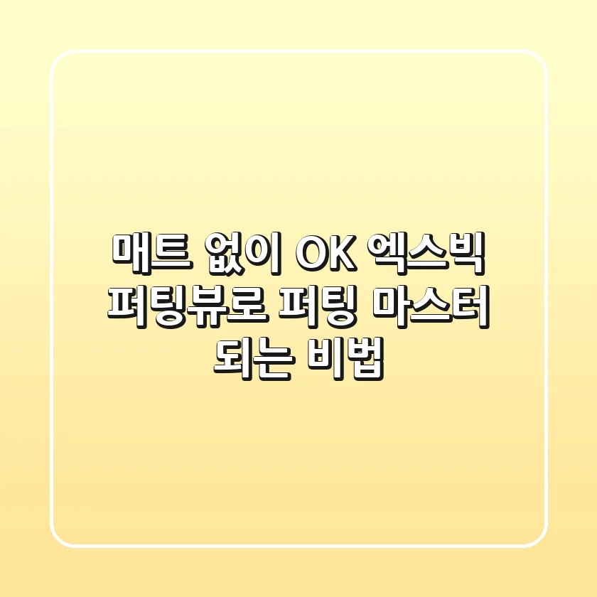 매트 없이 OK! 엑스빅 퍼팅뷰로 퍼팅 마스터 되는 비법
