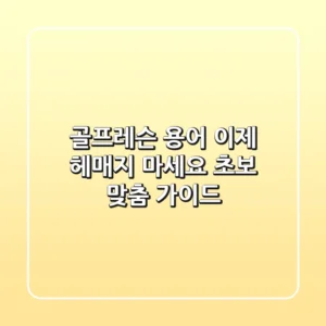 골프레슨 용어, 이제 헤매지 마세요! 초보 맞춤 가이드