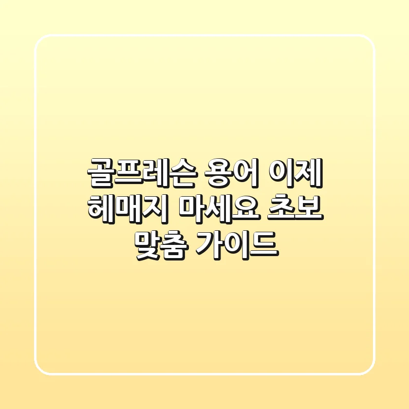 골프레슨 용어, 이제 헤매지 마세요! 초보 맞춤 가이드