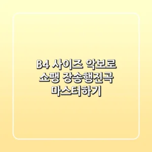 B4 사이즈 악보로 쇼팽 장송행진곡 마스터하기