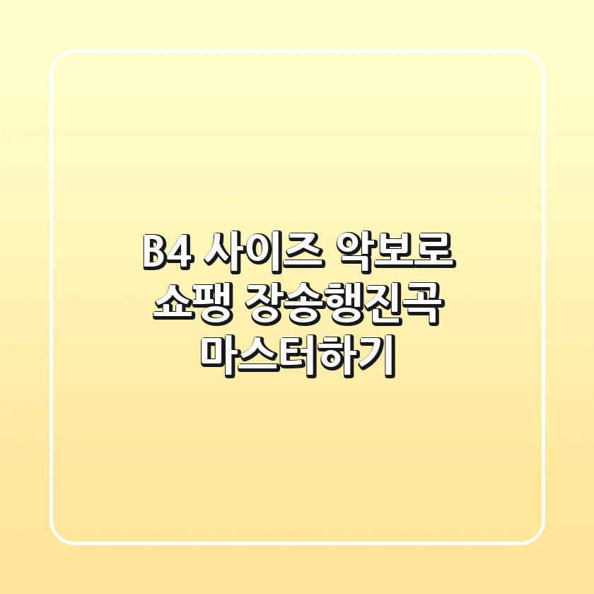 B4 사이즈 악보로 쇼팽 장송행진곡 마스터하기