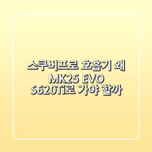 스쿠버프로 호흡기, 왜 MK25 EVO S620Ti로 가야 할까?
