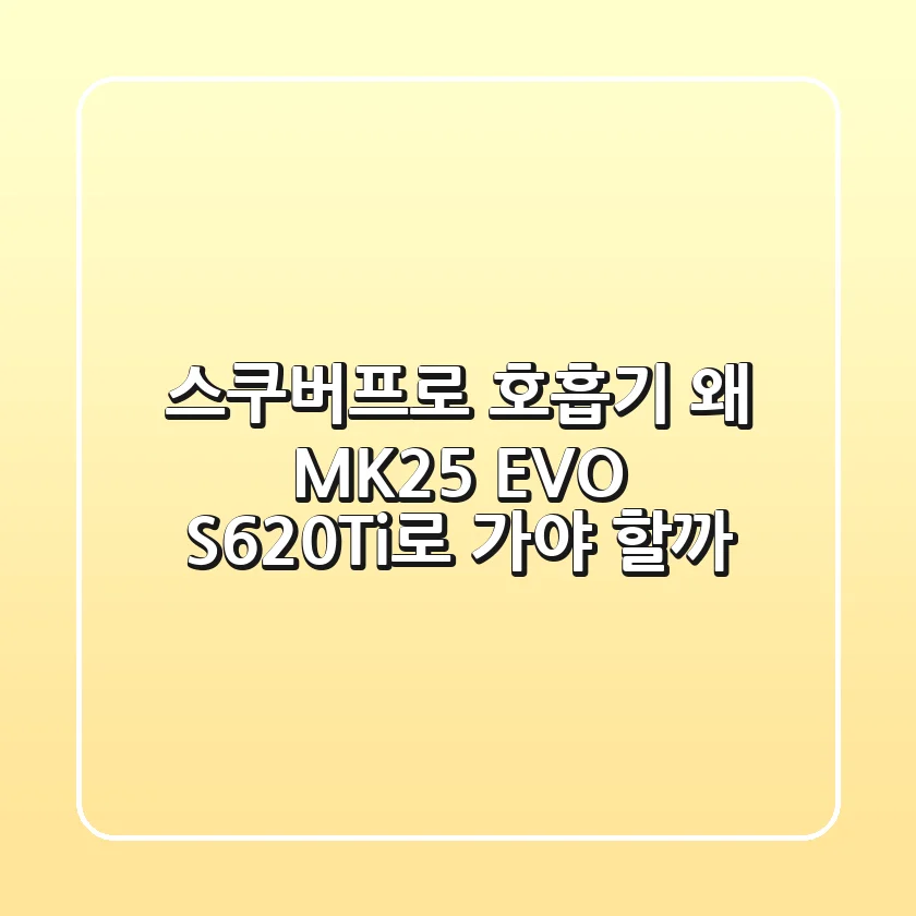 스쿠버프로 호흡기, 왜 MK25 EVO S620Ti로 가야 할까?