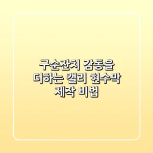 구순잔치, 감동을 더하는 캘리 현수막 제작 비법✨
