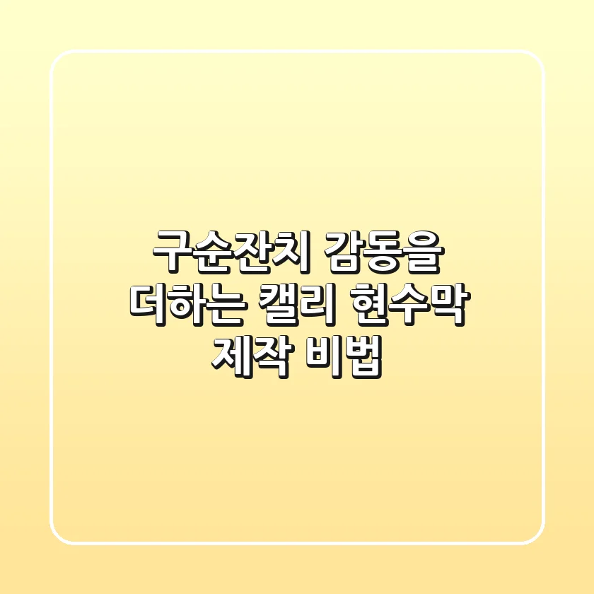 구순잔치, 감동을 더하는 캘리 현수막 제작 비법✨