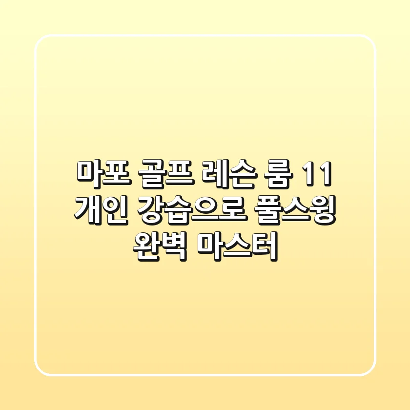 마포 골프 레슨: 룸 1:1 개인 강습으로 풀스윙 완벽 마스터!