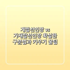 게발선인장 vs 가재발선인장: 확실한 구분법과 키우기 꿀팁