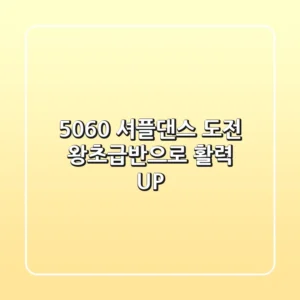 5060 셔플댄스 도전! 왕초급반으로 활력 UP!