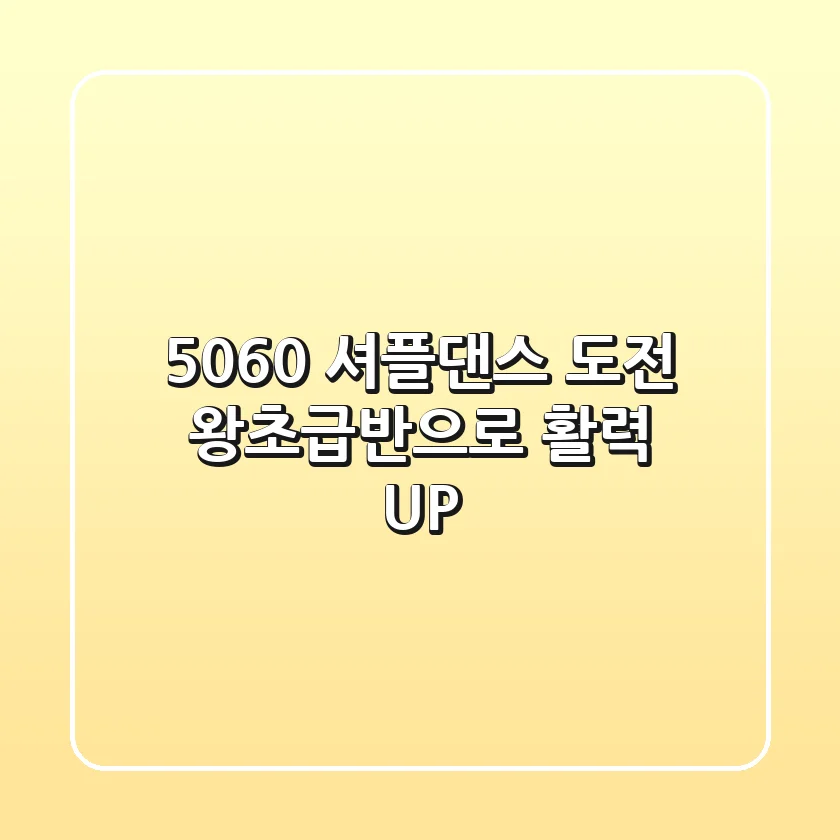 5060 셔플댄스 도전! 왕초급반으로 활력 UP!