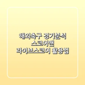 해외축구 경기분석, 스코어맨 라이브스코어 활용법