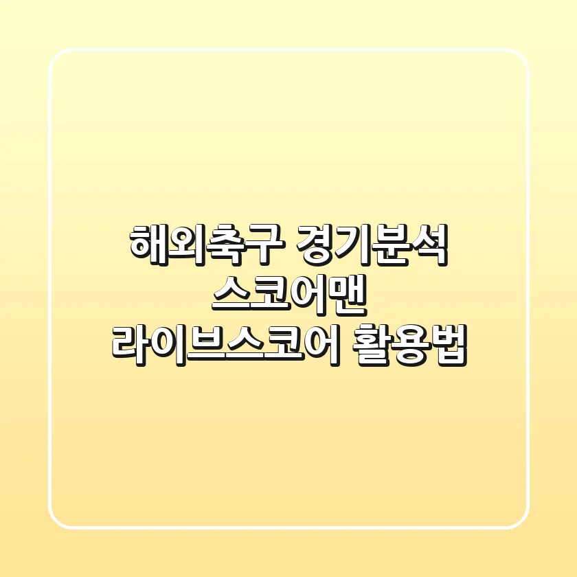해외축구 경기분석, 스코어맨 라이브스코어 활용법