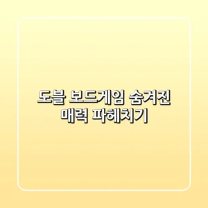 도블 보드게임: 숨겨진 매력 파헤치기