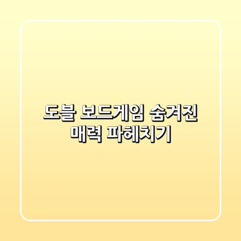 도블 보드게임: 숨겨진 매력 파헤치기