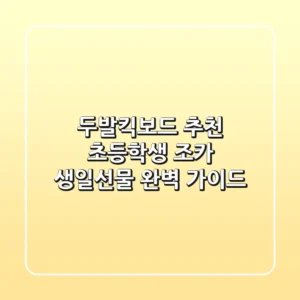두발킥보드 추천: 초등학생 조카 생일선물 완벽 가이드