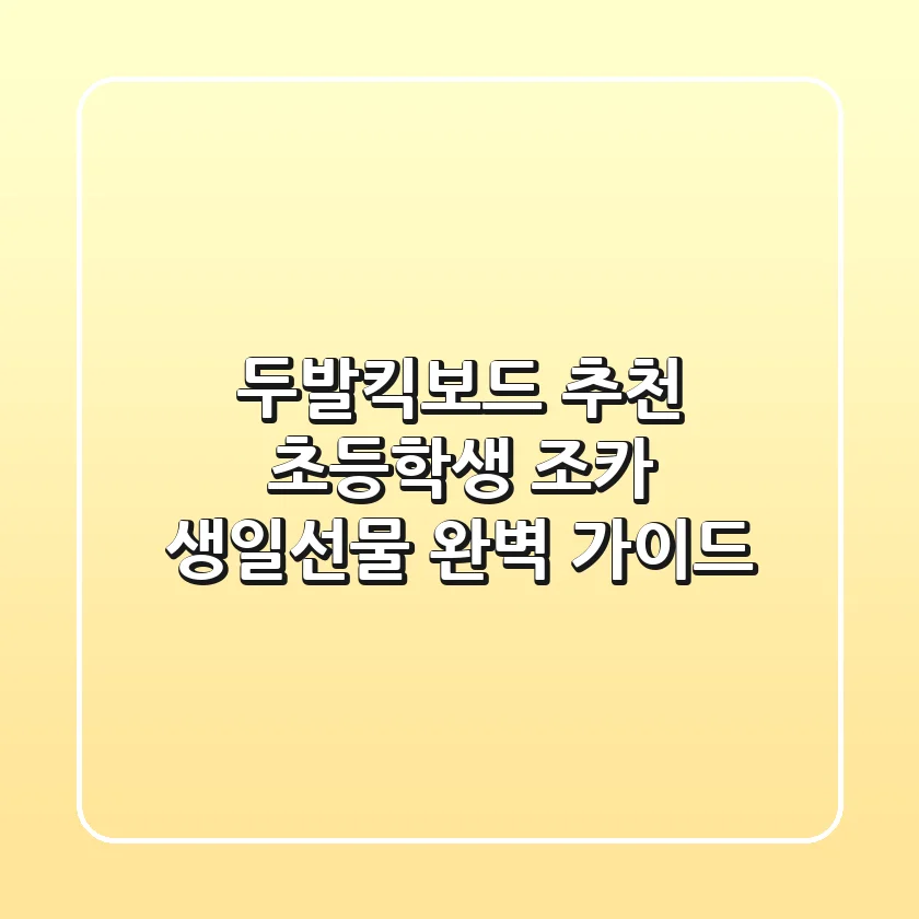 두발킥보드 추천: 초등학생 조카 생일선물 완벽 가이드