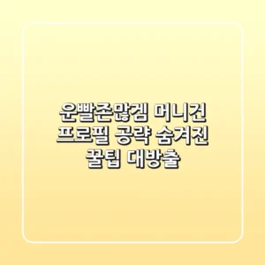 운빨존많겜 머니건 프로필 공략: 숨겨진 꿀팁 대방출!
