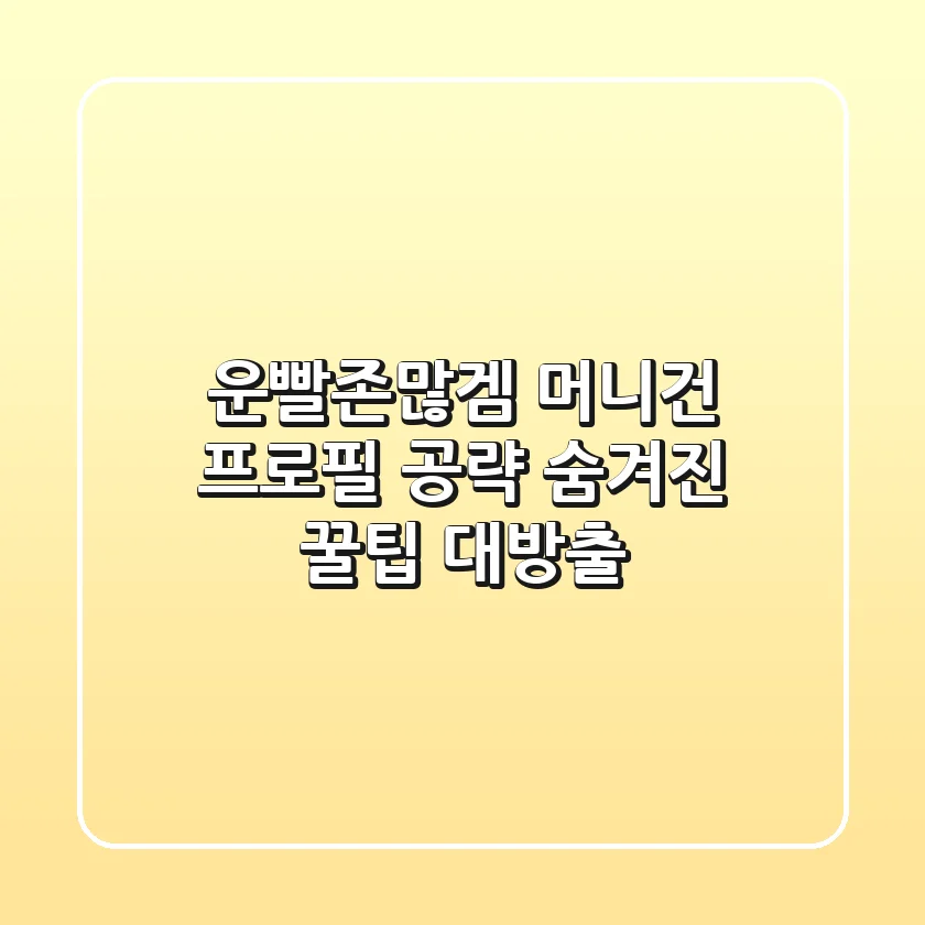운빨존많겜 머니건 프로필 공략: 숨겨진 꿀팁 대방출!