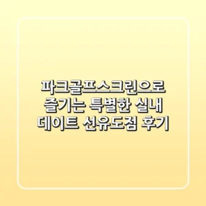 파크골프스크린으로 즐기는 특별한 실내 데이트! 선유도점 후기