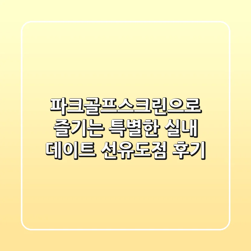 파크골프스크린으로 즐기는 특별한 실내 데이트! 선유도점 후기